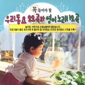 [CD] 우리동요 22곡과 영어노래 12곡 [2 For 1]