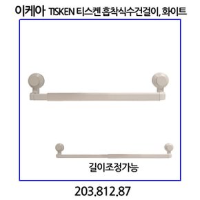 티스켄 흡착식수건걸이 흰색 길이조절 203.812.87