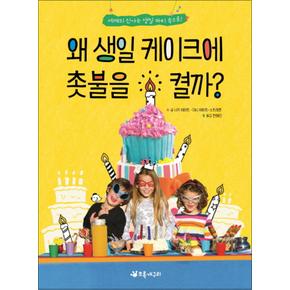 왜 생일 케이크에 촛불을 켤까 (더불어 사는 지구 66)