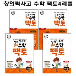 팩토4단계 개정신판(4학년 원리+탐구 총4권)