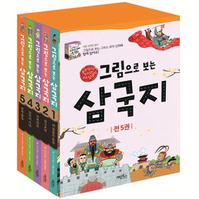 계림북스/그림으로 보는 삼국지 1-5 세트(전5권.개정판)-중국역사와 함께 읽는 처음 삼국지