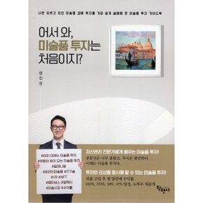(중고/상)어서와 미술품투자는 처음이지