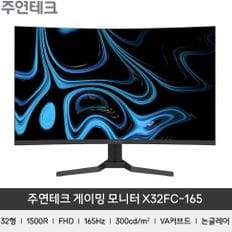 X32FC-165 32형 게이밍 커브드 모니터 FHD 165Hz 1ms HDR