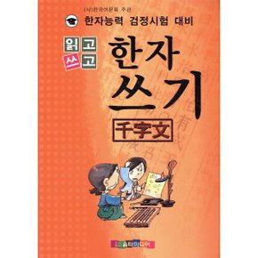 한자쓰기 (천자문)