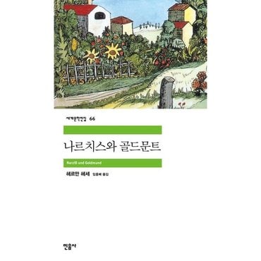  나르치스와 골드문트 [2판] (세계문학전집 66) [화진유통]