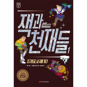 잭과천재들(1)지구의끝 남극에가다-01(와이즈만청소년문학)