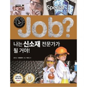나는 신소재 전문가가 될 거야! : (Job Special] [미래탐험 꿈발전소)