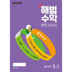 해법수학 2학기 개념학습 초등 1-2(2024)