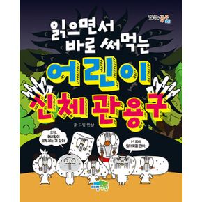 읽으면서 바로 써먹는 어린이 시리즈 세트 (전13권)