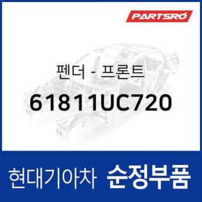 펜더-프론트 (61811UC720) 트라고 대형특장 8톤 이상, 트라고 특장 6X4, 뉴 파워트럭 특장 6X4 현대모비스부품몰