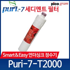 언더씽크 정수기 필터 Puri-7-T2000 1차 세디멘트 필터