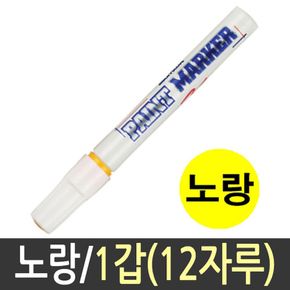 문화 페인트 마카 펜 마커 유성 매직 12자루 노랑