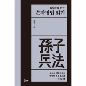 독학자를 위한 손자병법 읽기 : 군사의 기동성에서 개념의 유동성으로 - 독학자의 공부 3