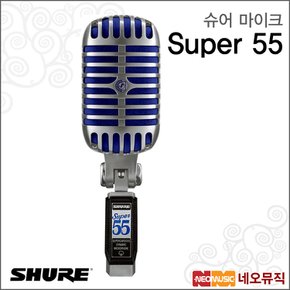 Super 55 마이크 /초지향성/클래식 보컬 마이크