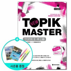 New TOPIK MASTER Final 실전 모의고사 TOPIK 2 중고급 - 일본어판 /다락원