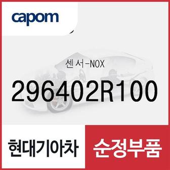 현대모비스 센서-NOX (296402R100) 디올뉴 투싼NX4