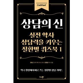 상담의 신 - 실전 약사 상담력을 키우는 질환별 퀴즈북...