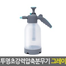 투명 초강력 압축 분무기 그레이/세차용 소독 방역 청소 고압 자동 분사기 원예 화분 농약 정원