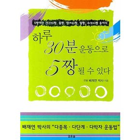 하루 30분 운동으로 5짱 될 수 있다 5짱이란 건(건강)짱, 몸짱, 맘(마음)짱, 얼짱, 수(장수)짱 등이다