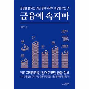 금융에 속지마   금융을 잘 아는 것은 경제 너머의 세상을 보는 것_P331902091