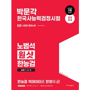  박문각 2024 한국사능력검정시험 노범석 원샷 한능검 심화 1 2 3급