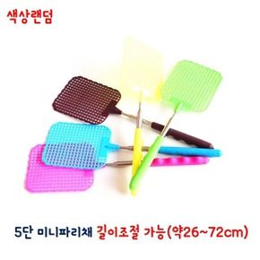 5단 미니파리채(약26~72cm)-색상랜덤 길이조절 휴대용