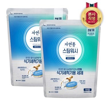 엘지생활건강 자연퐁 스팀워시 식기세척기 전용 타블렛세제 10g 55입 x 2개