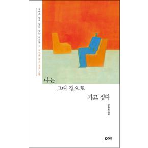 나는 그대 곁으로 가고 싶다 : 살아온 날과 남아 있는 시간들 그 의미를 찾고 있을 그대