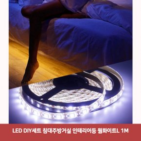 LED DIY세트 침대주방거실 인테리어등 웜화이트L 1M