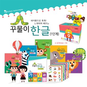 [꿈꾸는물고기]꾸물이 한글 1단계 세트+꾸물이 낱말카드(전8)/미니퍼즐