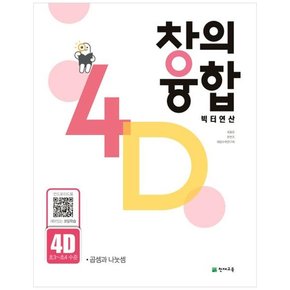 창의융합 빅터연산 4D 초3~초4 수준  2023  곱셈과 나눗셈