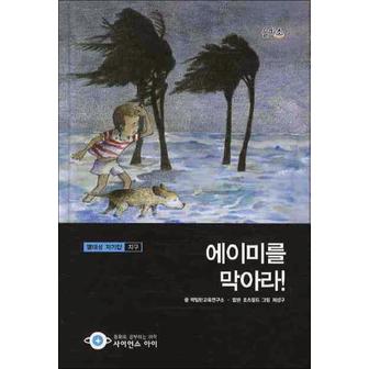 제이북스 에이미를 막아라 (사이언스 아이 8) (양장)