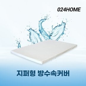 토퍼 매트리스 방수커버 3면지퍼 7cm 퀸