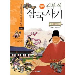 김부식 삼국사기 특별판 (서울대선정화 인문고전)