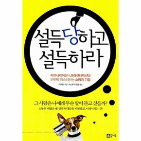 설득당하고 설득하라 : 커뮤니케이션 프레젠테이션 소통의 기술