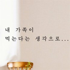 내 가족이 먹는다는 생각으로 가게음식점 인테리어스티커 (8661640)