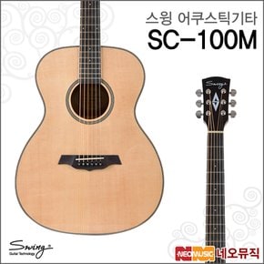 스윙 어쿠스틱 기타 SWING SC-100M / SC100M / 통기타