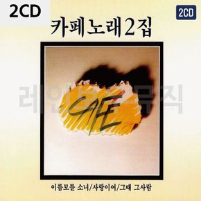 2CD 김란영(원조)카페노래 2탄