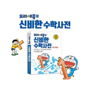 세이펜 [수학사전] 도라에몽의 신비한 수학사전