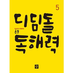 디딤돌 초등 독해력 국어 5