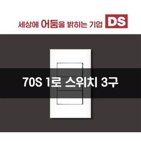 70S 화이트 1로 3구 스위치 / 인테리어 소품