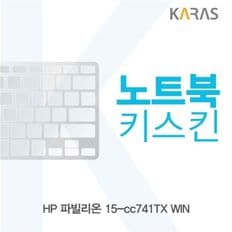 HP 파빌리온 15-cc741TX WIN용 노트북키스킨 키커버