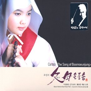 [CD] 박범훈 달마를 위한 소리 3 - 교성곡 부모은중송