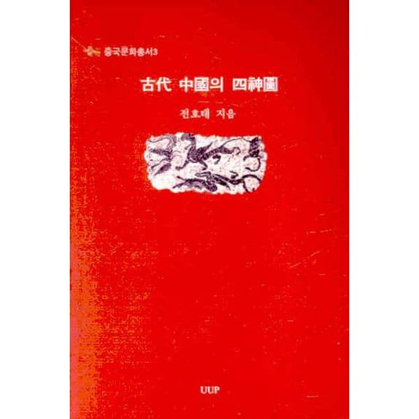 고대 중국의 사신도