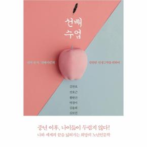 선배수업 먼저 산 자,  039;선배시민 039;의 단단한 인생 2막을 위하여