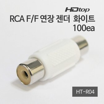 엠지솔루션 MG/ HDTOP RCA F/F 암 연장 젠더 화이트 1봉 100EA HT-R04