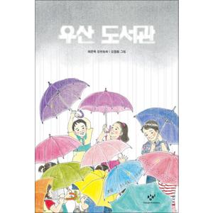 제이북스 우산 도서관 - 창비 아동문고