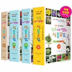 한국 야생화 식물도감 세트 - 전4권