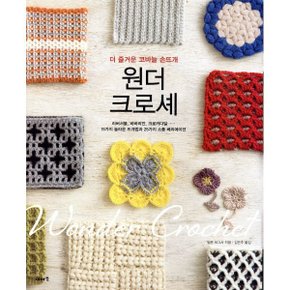 원더 크로셰 : 더 즐거운 코바늘 손뜨개
