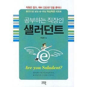 공부하는 직장인 샐러던트